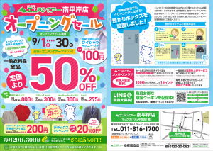 2019.09.01　【ＳＳ】南平岸店　オープニングセール